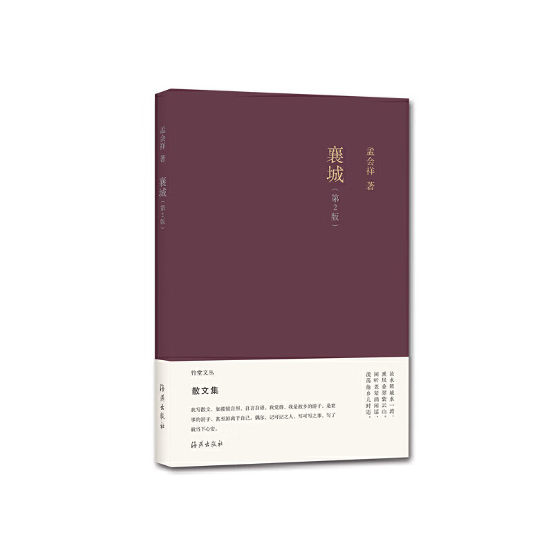 竹堂文丛 襄城 (第2版)