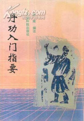 丹功入門指要 邱陵【正版书】