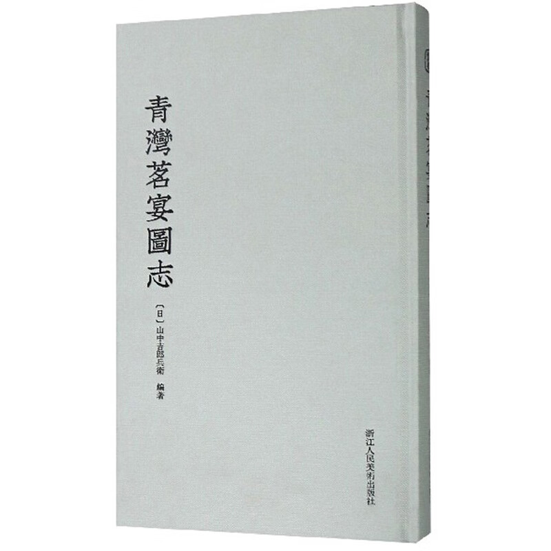 青湾茗宴图志【正版精选】