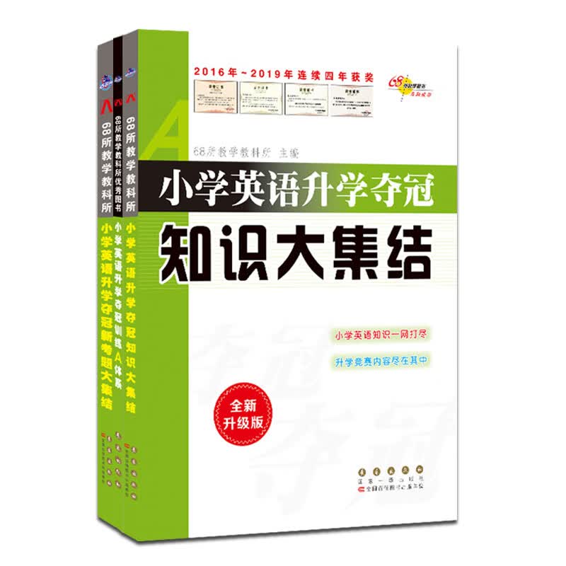 小学英语升学夺冠知识大集结+A体系+新考题 套装 共3册(全新升级版) 68所名校图书