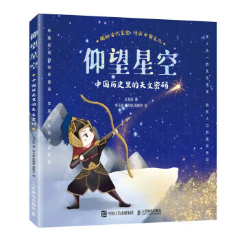 【全新正版送货上门】仰望星空：中国历史里的天文密码（异步图书出品） 王玉民 人民邮电出版社 9787115592378