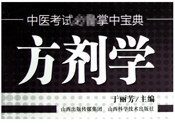 方剂学/中医考试必备掌中宝典