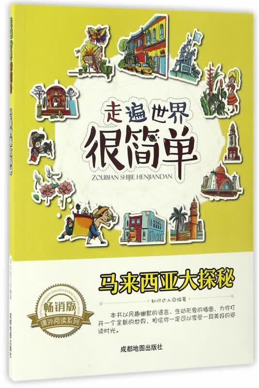 走遍世界很简单:马来西亚大探秘 知识达人【正版】