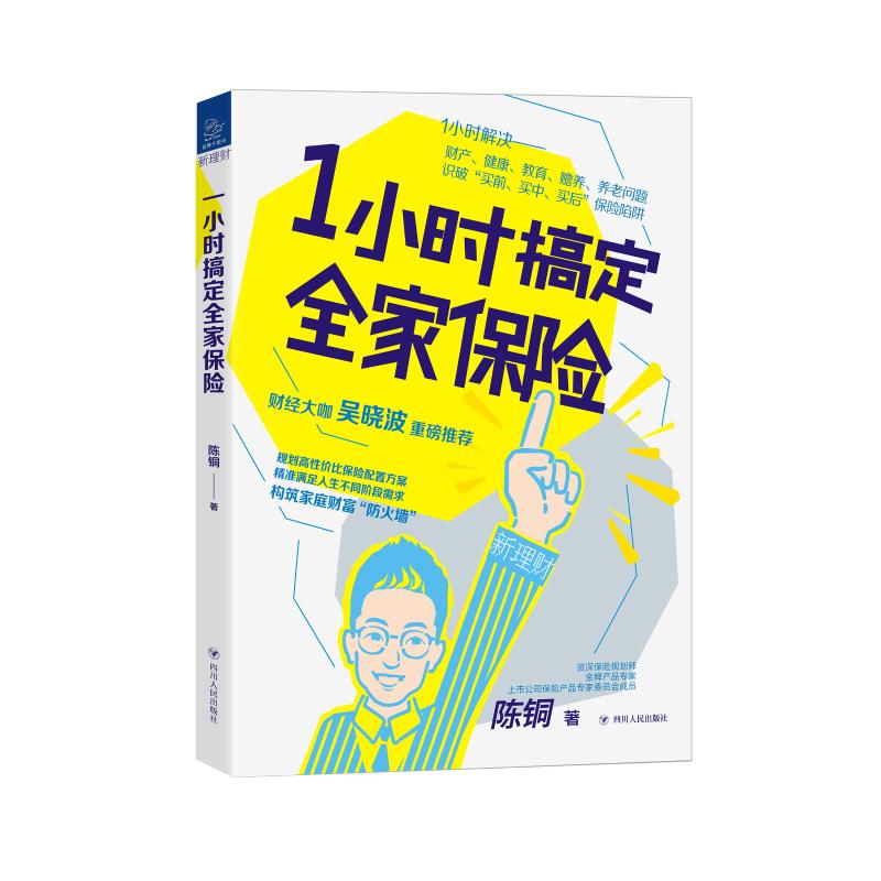 1小时搞定全家保险