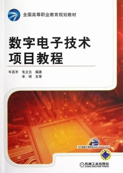 数字电子技术项目教程 电子与通信 牛百齐，毛立云编著 机械工业出版社 9787111395423