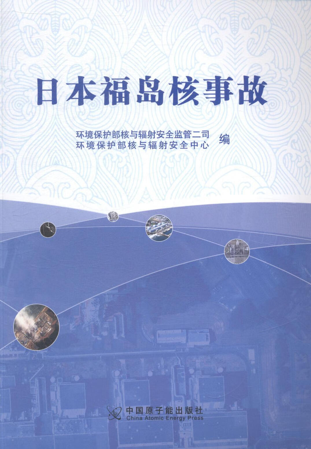日本福岛核事故 工业技术 环境保护部核与辐射 监管二司，环境保护部核与辐射 中心编 中国原子能出