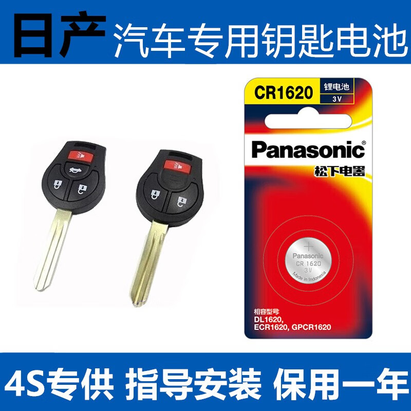 松下（Panasonic） 适用于日产尼桑骐达阳光轩逸汽玛驰车钥匙电池直板遥控器纽扣电子CR1620
