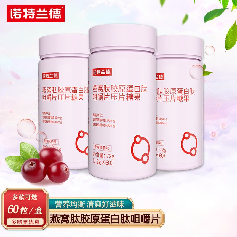 【药房直售】 诺特兰德  燕窝肽胶原蛋白肽咀嚼片 60粒/盒 单瓶装60片