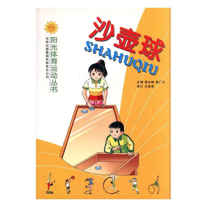 沙壶球运动/健身 图书
