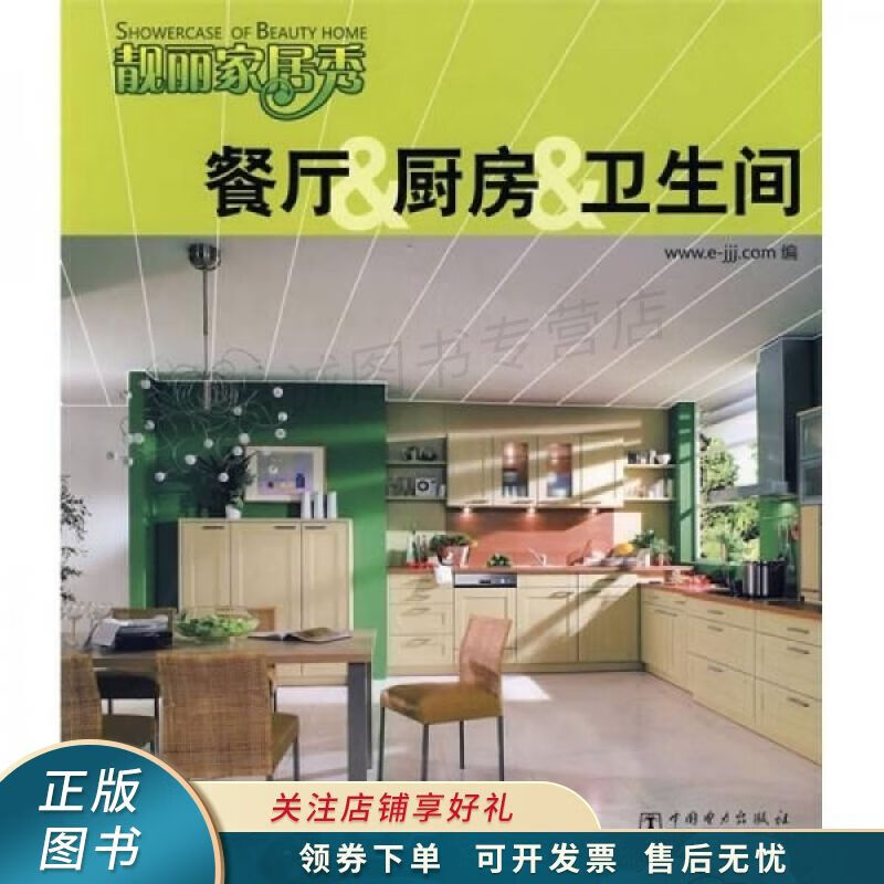靓丽家居秀:餐厅&厨房&卫生间【稀缺图书,放心购买】