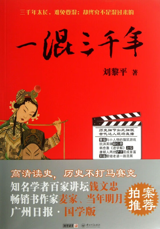 一混三千年