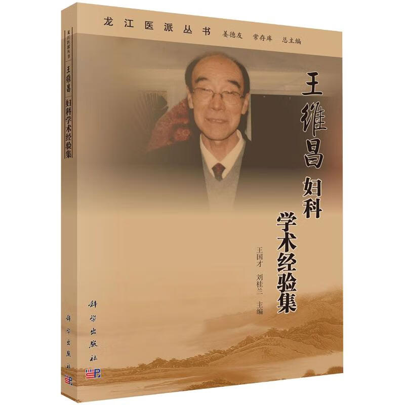 王维昌妇科学术经验集