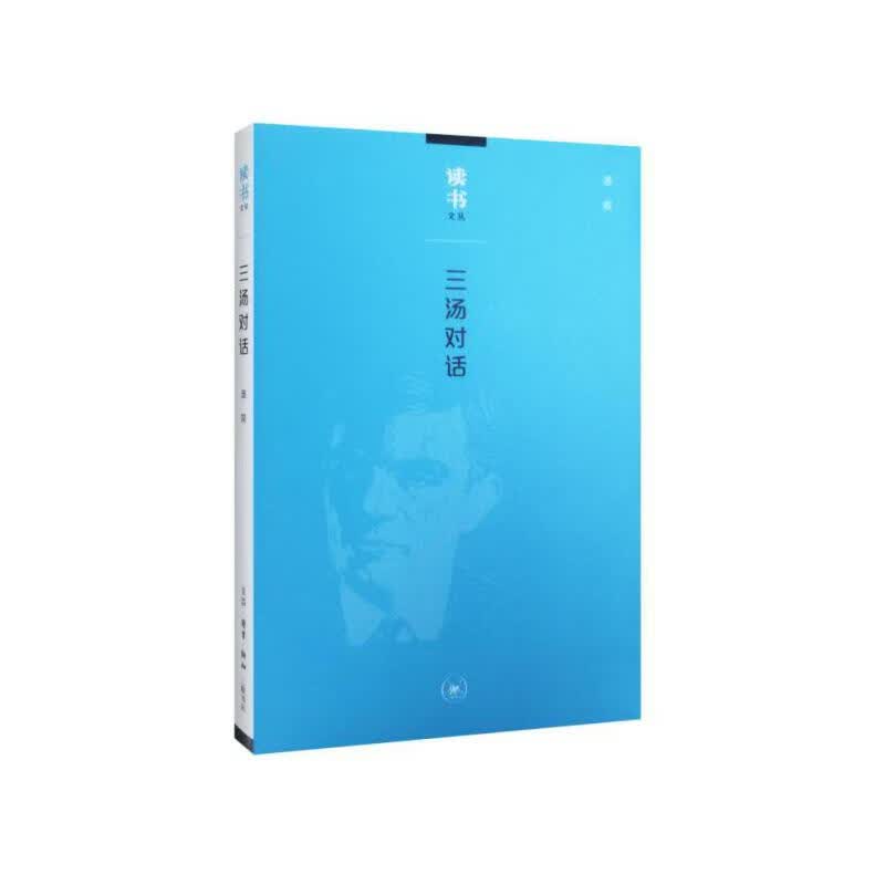 三汤对话/读书文丛