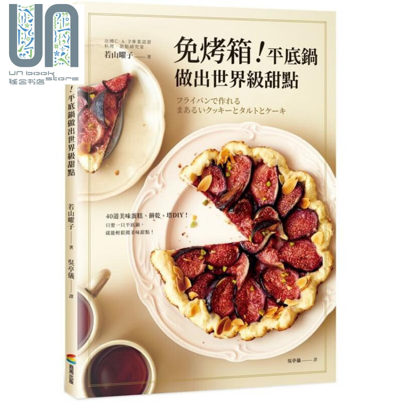 免烤箱！平底锅做甜点 港台原版 若山曜子 商周出版 西式甜点