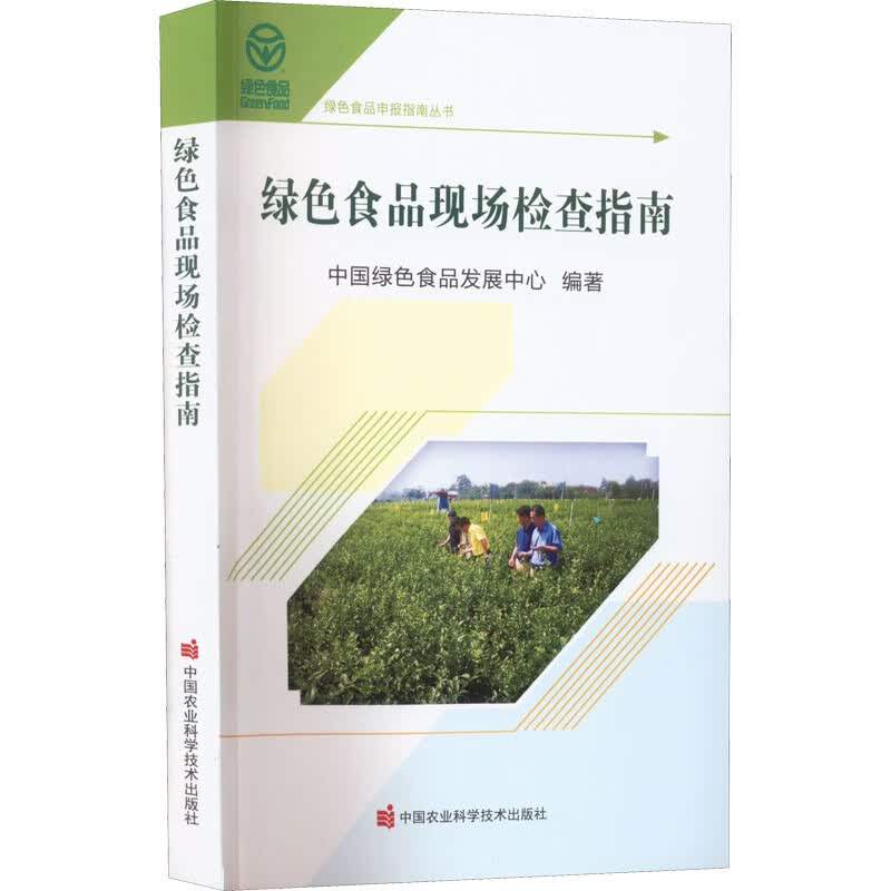 绿色食品现场检查指南 图书