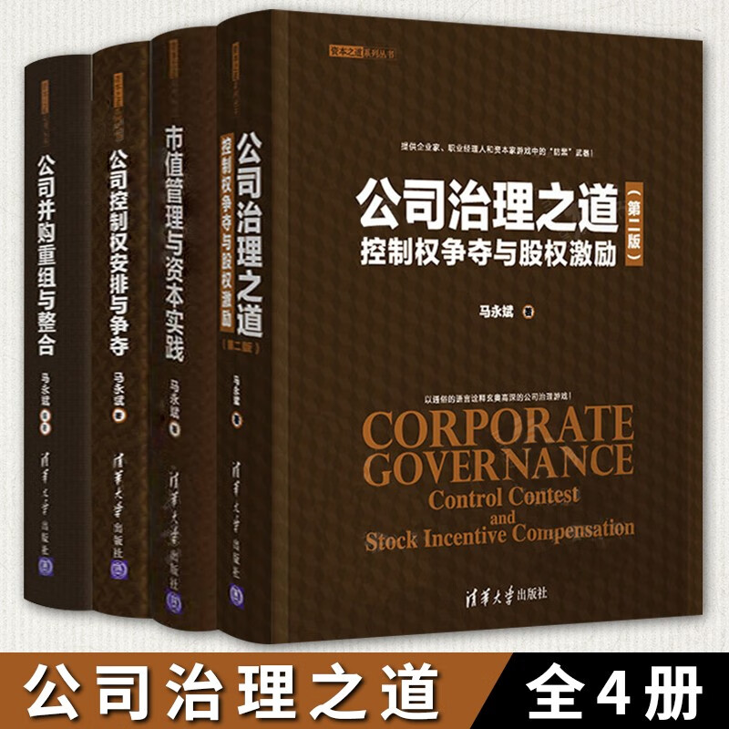 公司治理之道 控制权争夺与股权激励 市值管理与资本实践 公司并购重组与整合 公司控制权安排与争夺 市值管理与资本实践 企业管理与培训 经济管理学 清华大学出版社