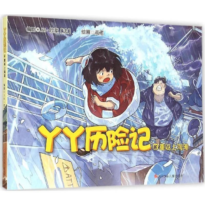 丫丫历险记8:重返上海滩 9787536572454 夏洛特·吉哈尔 编,高佬 绘