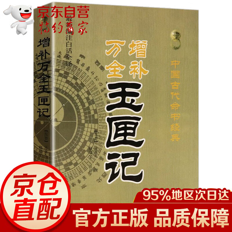 增补万全玉匣记(新编注白话全译) 中国古