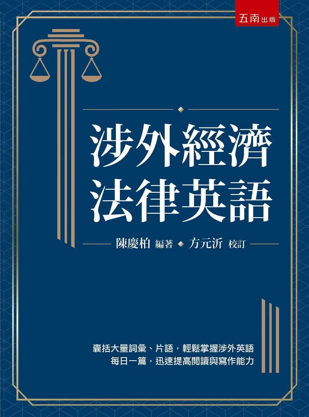 预售 陈庆柏 涉外经济法律英语（二版） 五南