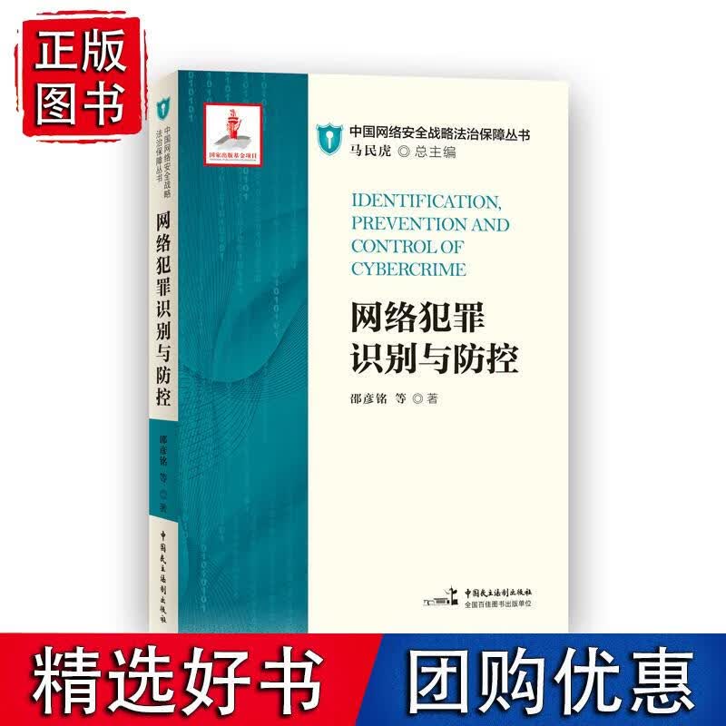 网络犯罪识别与防控