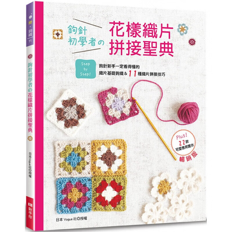现货台版 钩针初学者的花样织片拼接圣典》钩针新手一定看得懂的织片基础钩织11种拼