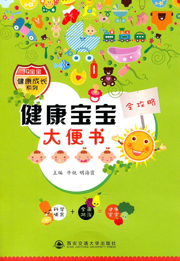 健康宝宝大便书 牛锐【正版书】