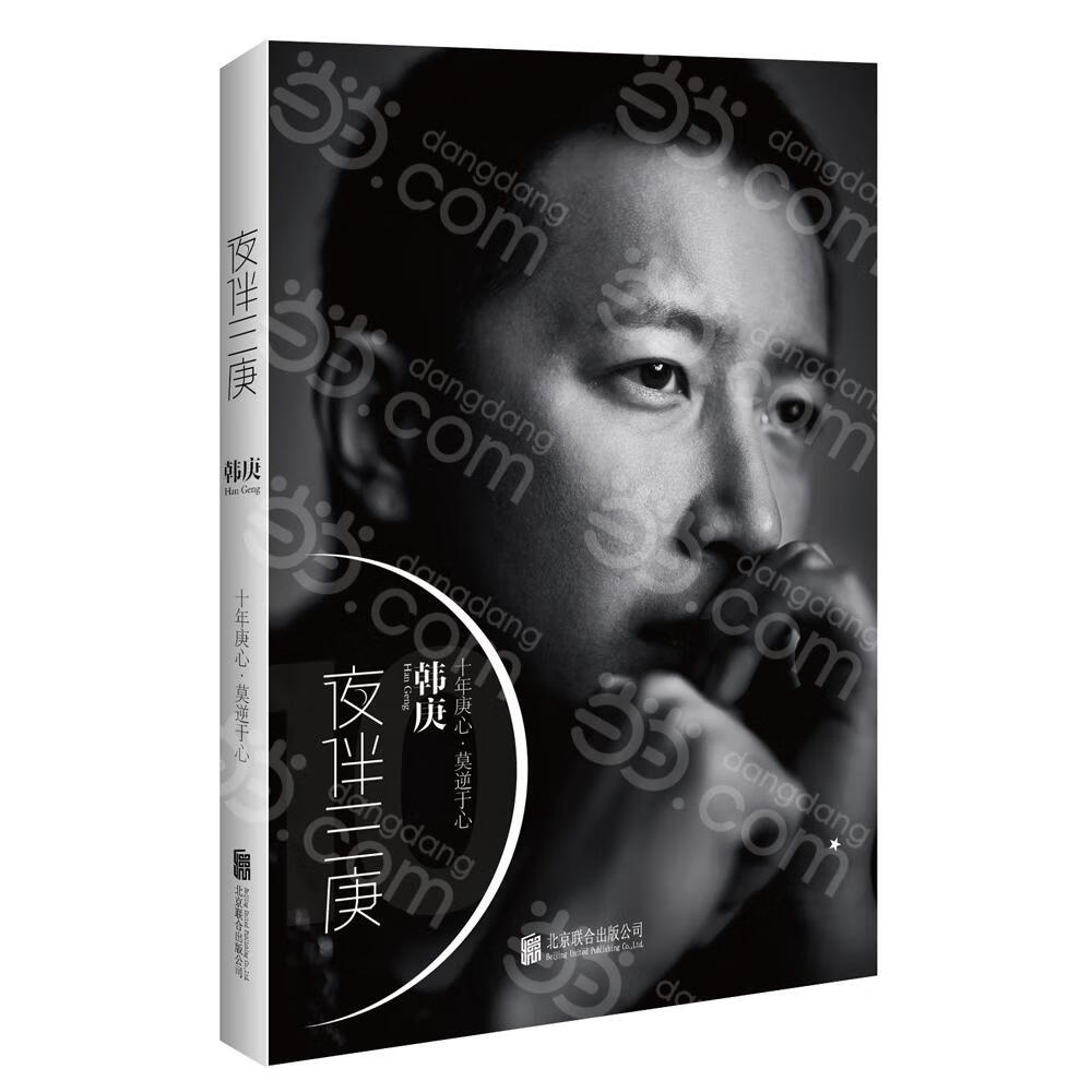 夜伴三庚(通售版)韩庚十年庚心,莫逆于心 (附赠超大海报 莫逆于心