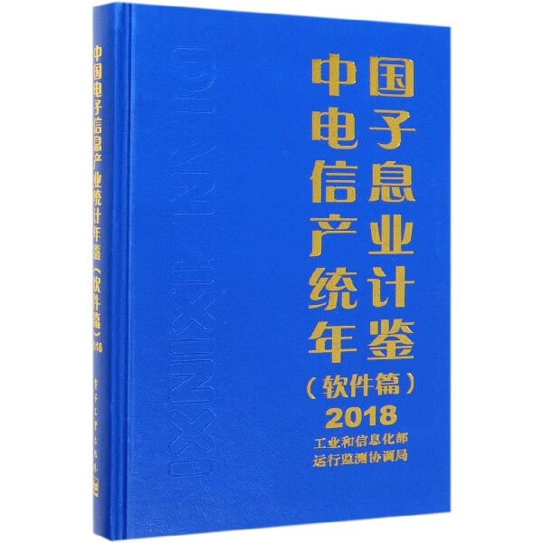 中国电子信息产业统计年鉴(软件篇2018)(精)