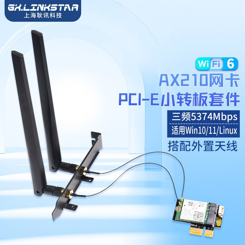 gxlinkstar WIFI6台式机BE200/AX210/AX200千兆无线网卡蓝牙5.3 小PCI-E套件 【套餐】AX210+PCIE小转板+外置天线*1套
