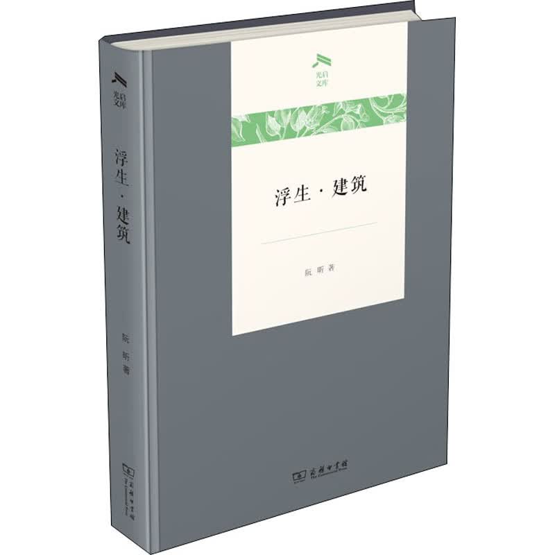 浮生·建筑