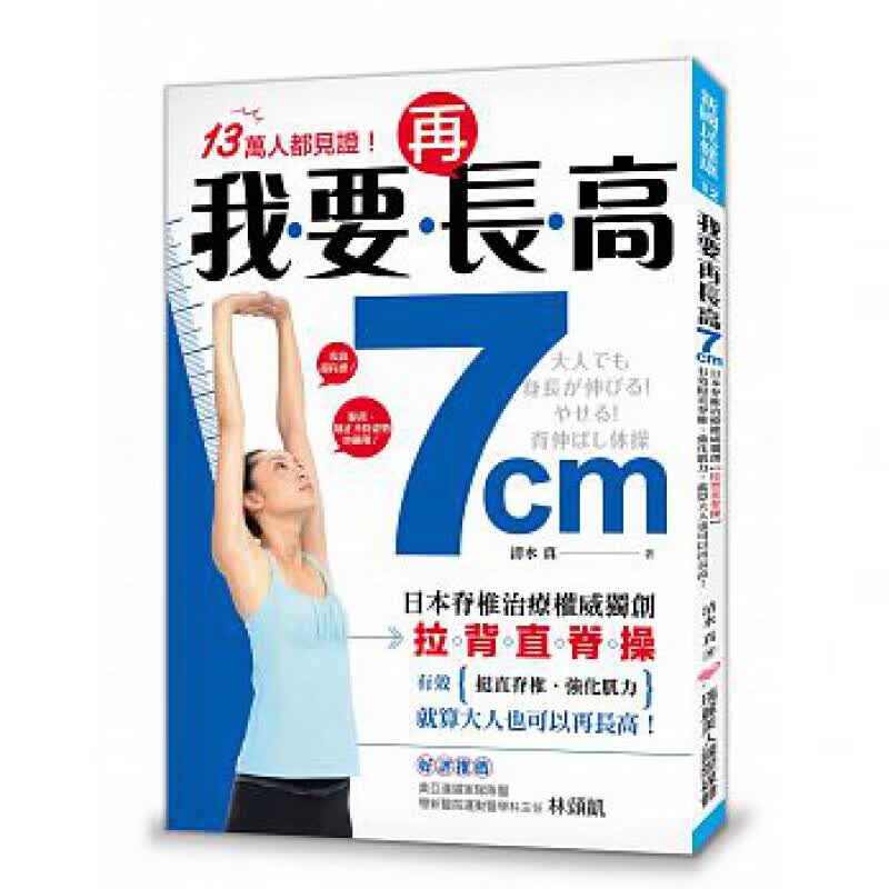 预订台版我要再长高7cm 日本脊椎治疗 拉背直脊操》有效挺直脊椎强化肌力健康运动保健