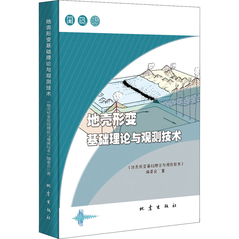 地壳形变基础理论与观测技术 图书