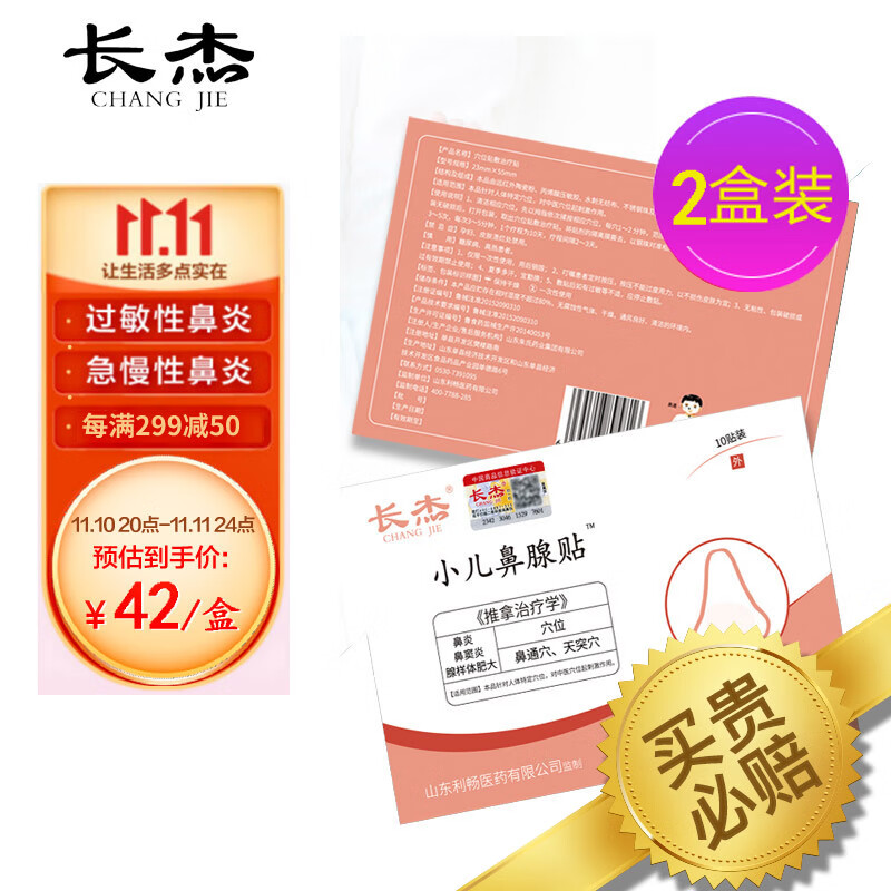 长杰品牌膏贴(器械)价格历史与走势,儿童鼻炎贴最合适