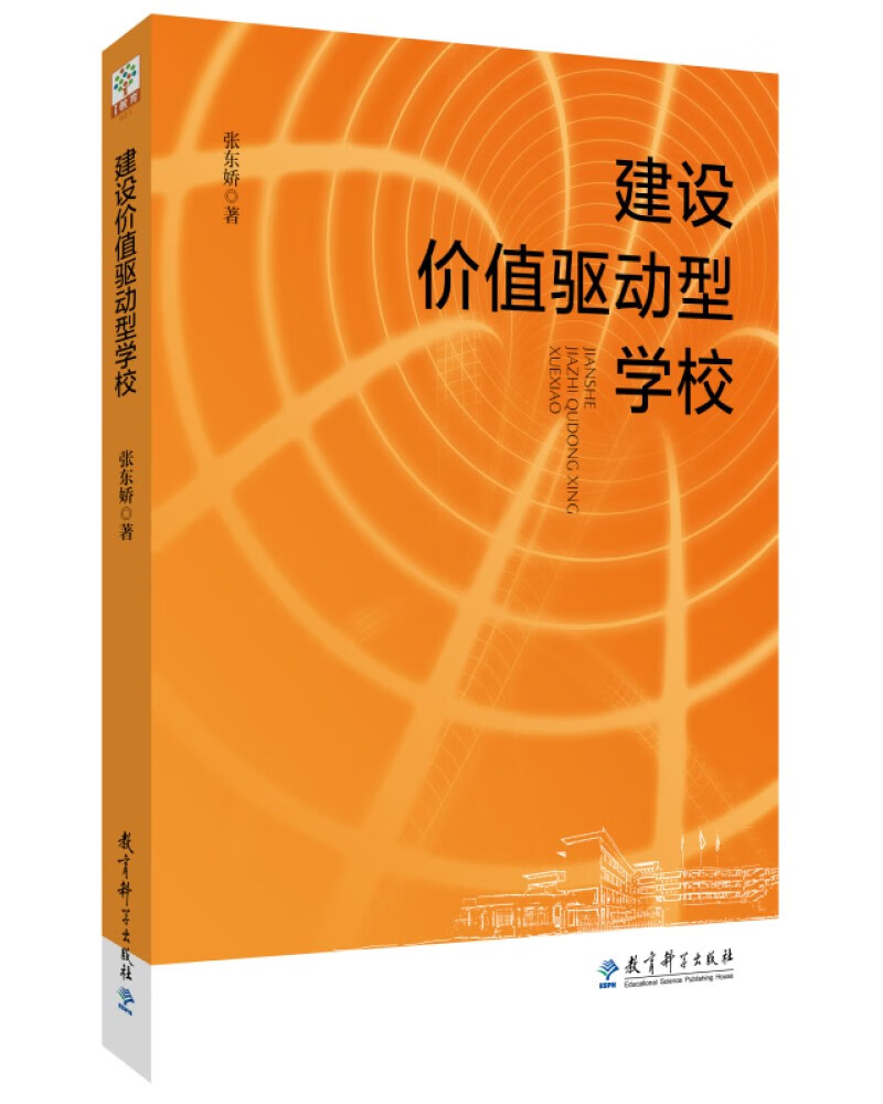 建设价值驱动型学校