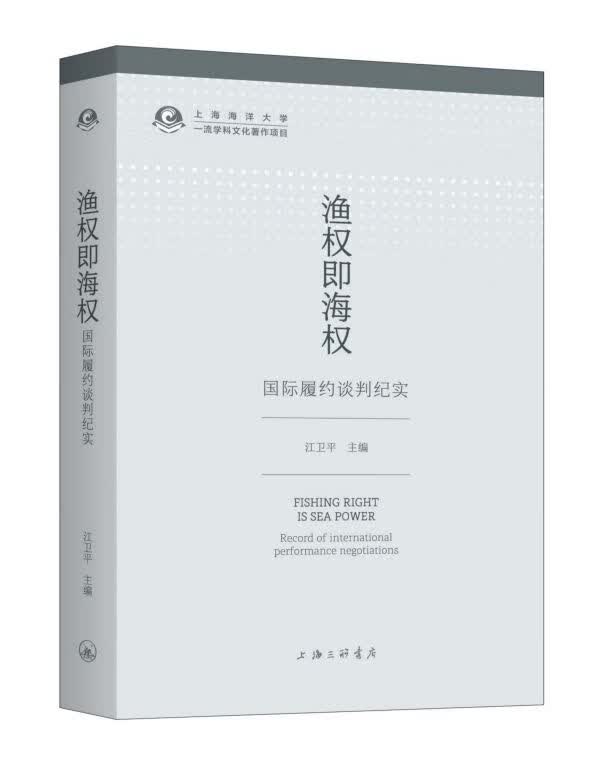 渔权即海权(国际履约谈判纪实)