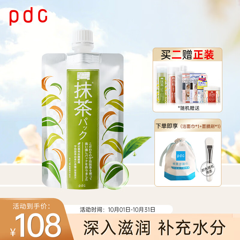 PDC进口宇治抹茶补水亮肤改善暗沉清洁紧致毛孔抹茶涂抹面膜170g