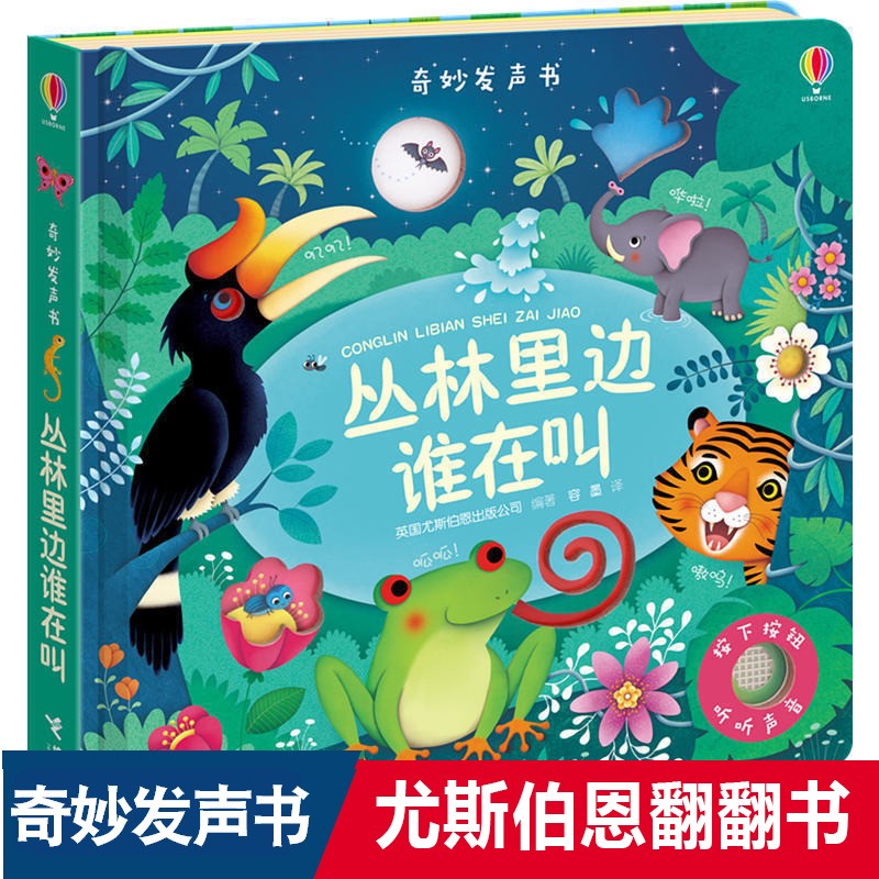 Usborne尤斯伯恩奇妙发声书丛林里边谁在叫 儿童绘本0-1-2-3早教点读发声童书
