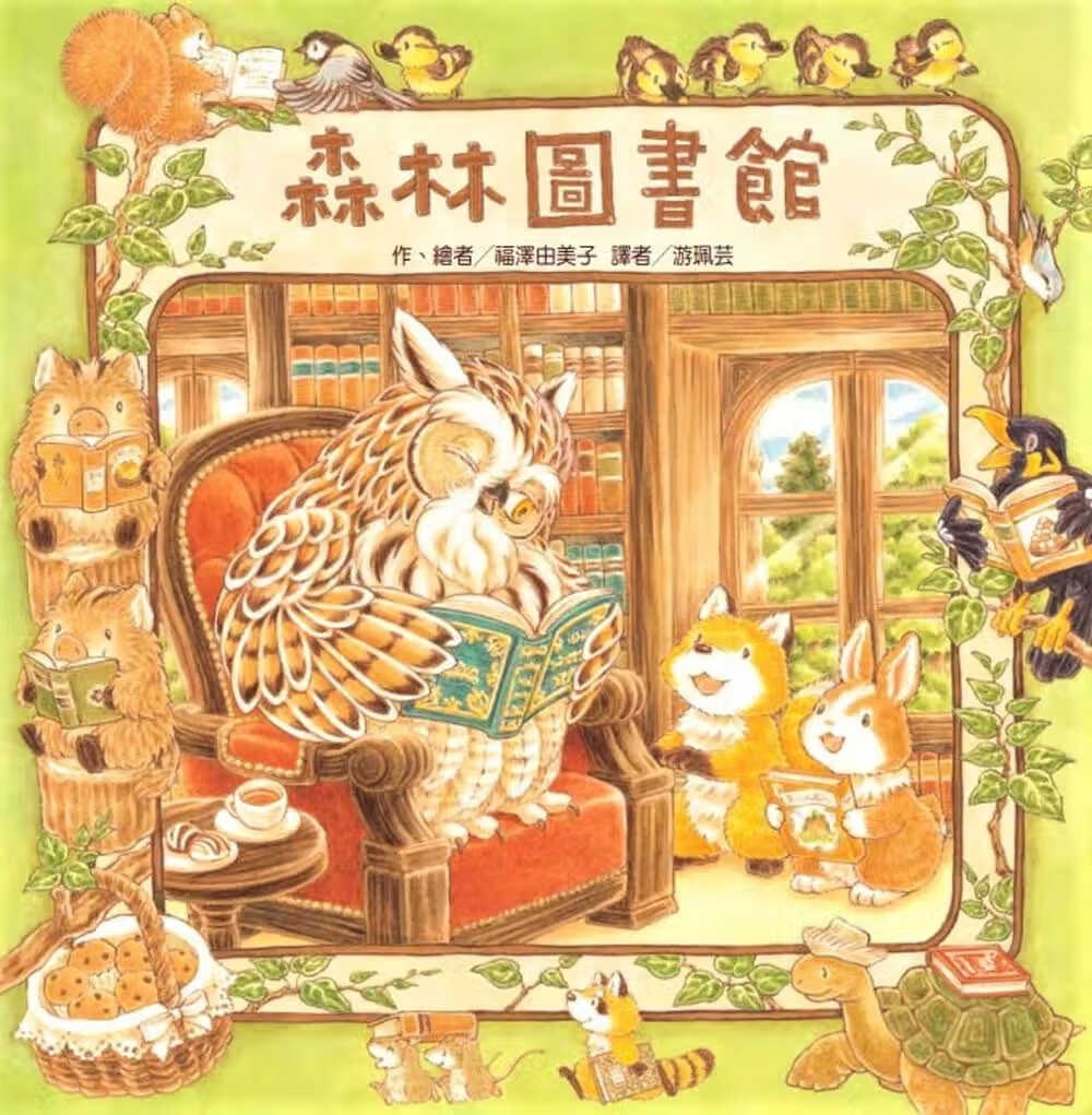 预售 福泽由美子 森林图书馆 台版原版 台湾东方 精装童书绘本 青少年文学 图画书 生活教育 3-8岁