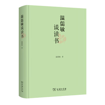 温儒敏谈读书