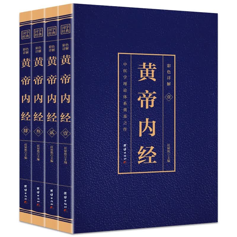 【神券专区】黄帝内经全集正版彩色详解原著原版注释译文中医学理论体系奠基之作皇帝内经素问白话文版中医书籍大全基础理论中医学团结出版社BW 黄帝内经怎么看?