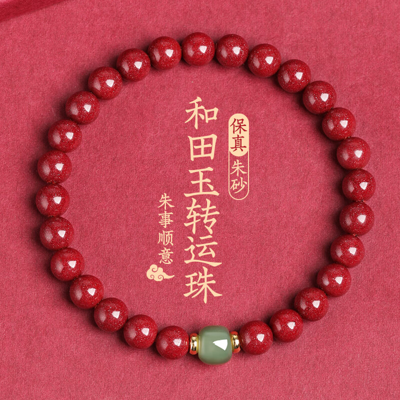 金石灵 朱砂手串护身符女款和田玉转运珠佛珠手链送女生老婆生日礼物 朱砂和田玉手串6mm【附证书】属于什么档次？