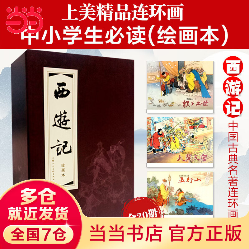 西游记 (1-20)(红皮书)