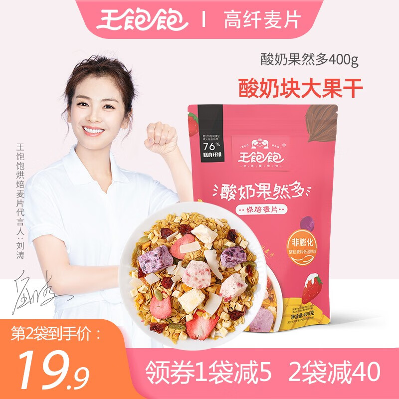 【王饱饱】酸奶水果麦片 营养早餐即食 燕麦片 冲饮谷物 代餐食品 高纤维 非膨化 任拍2件省40丨酸奶果然多烘焙麦片400g