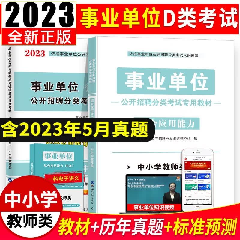 2023事业单位D类中小学教师类D类招聘考试教材用书+历年真题试卷及预测试卷 综合应用能力D类 教材试卷