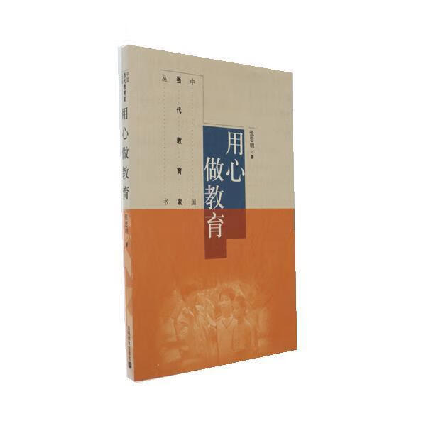 用心做教育 张思明 高等教育出版社