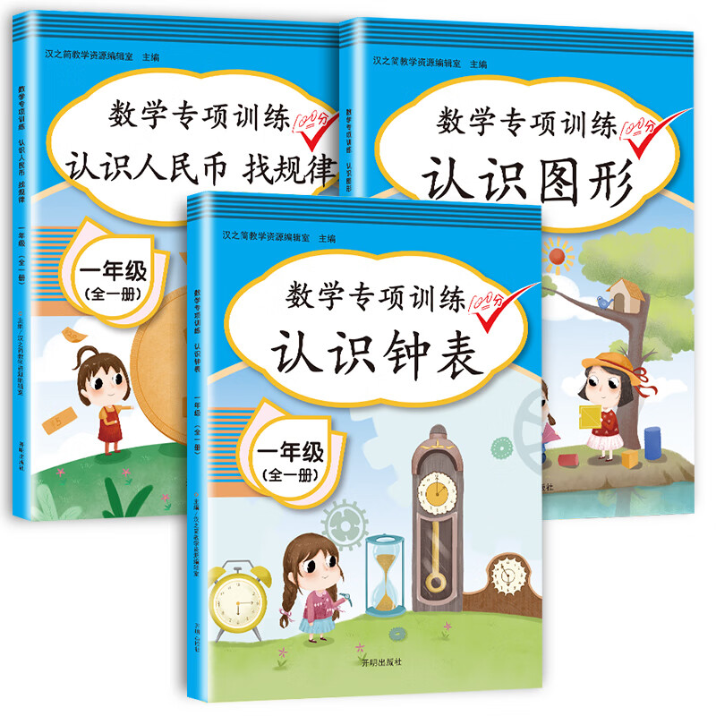 认识人民币找规律 认识钟表 认识图形 小学一年级上下册通用数学同步专项训练（套装共3册）