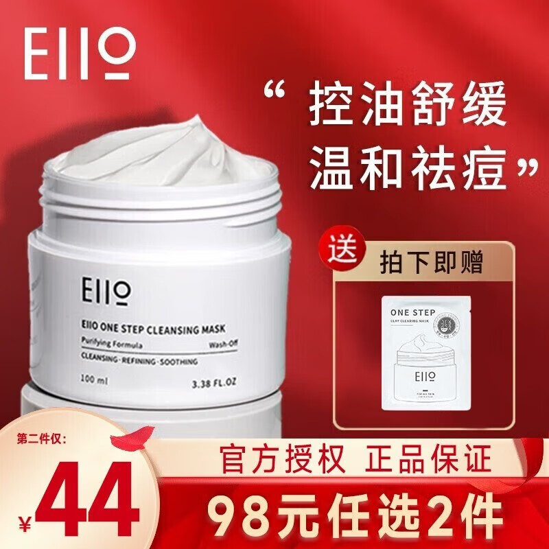奕沃（EIIO）清洁面膜泥膜清洁黑头粉刺舒缓控油涂抹补水保湿ello 泥膜100ml