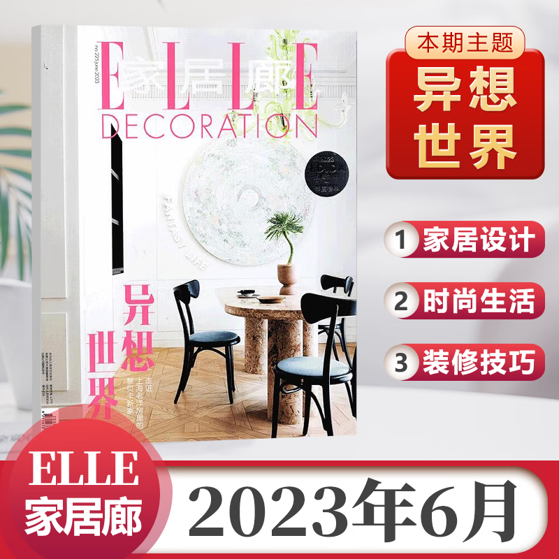 8月朱珠封面 家居廊杂志ELLEDECORATION2023年7/6/5/4/3/2/1/含22年12/11/10/9月赵又廷封面 家居生活装潢期刊 2023年6月