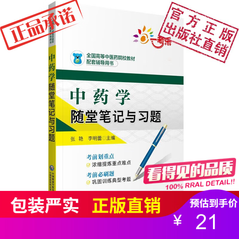 中药学随堂笔记与习题（全国高等中医药院校教材配套辅导用书）中国医药科技出版社