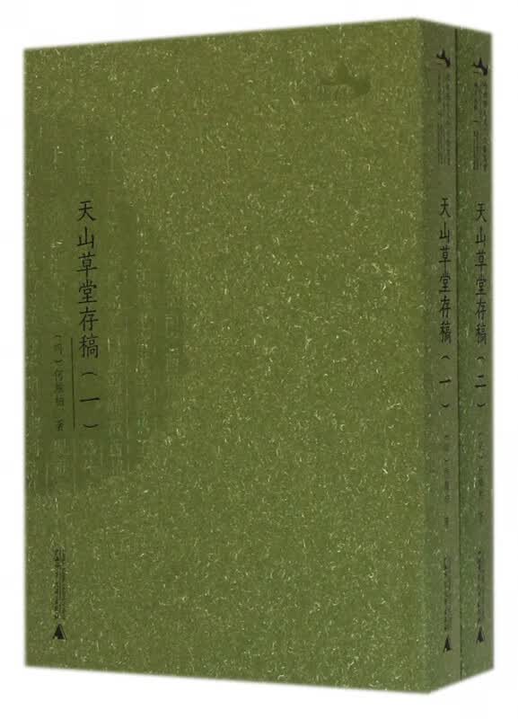 天山草堂存稿(共2册)